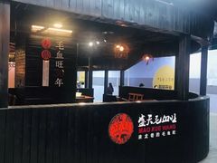 -盛天毛血旺非遗美食(观音桥店)