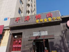 门面-平泽烤肉(锦水街店)