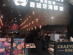 门面-CRAZYONES克芮旺斯西班牙餐厅(苏州中心店)