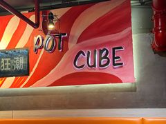 -锅立方·开心牛蛙厂(河西直营店)