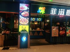 门面-菲滋意式餐厅(青悦城店)
