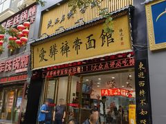 -爱骅裤带面馆(东木头市店)