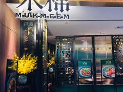 门面-木棉·醉心粤味(COCO Park店)