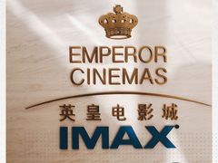 -英皇电影城(英皇集团中心IMAX店)