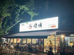 -86烧烤 | 江湖菜(石人总店)
