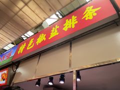 -特色椒盐排条(天山西路店)
