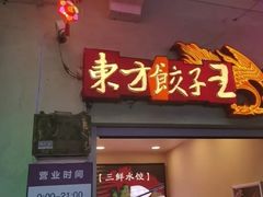 -东方饺子王(中央大街创始店)