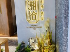 -湘拾(壹方北馆店)