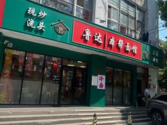-鲁达面馆本帮风味(共康东路店)