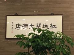 -红城阁·上海味道(四平路店)