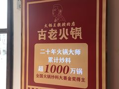 -重庆古老火锅