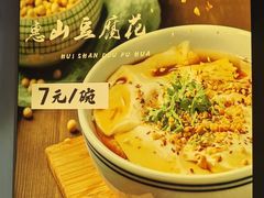 -秦园惠山豆腐花(惠山古镇店)