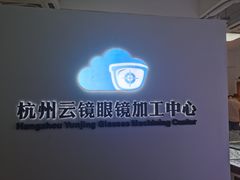 -云镜眼镜加工中心(南环路店)