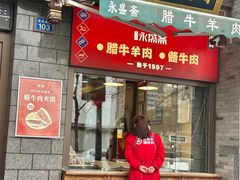 -老刘家永盛斋(东关南街店)