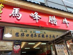 门面-老马家马峰腊牛羊肉店(桥梓口店)