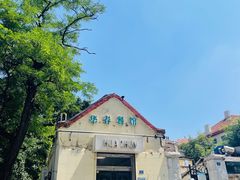 -华春餐馆(鱼山路店)