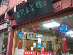门面-高淳老街土菜馆(迎薰门店)