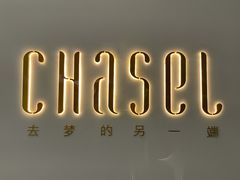 -夏佐CHASEL(横店康庄路店)