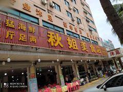 -秋姐美食店(旅游大道店)
