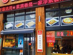 门面-素满香·素食自助餐(西安·民乐园店)