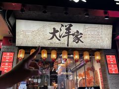 -大洋家·潮汕鱼鲜·花胶砂锅粥(天河东路店)