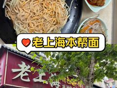 -来福面馆现炒浇头本帮面(真光路店)