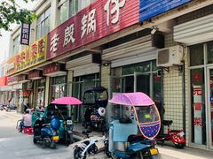 门面-老殷锅仔