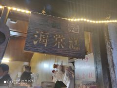 门面-王记海棠糕(新场古镇店)