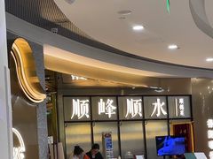 -顺峰顺水顺德菜(第一百货店)