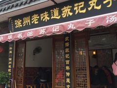 门面-苏记丸子汤