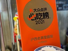 -沪西老弄堂面馆(定西路店)