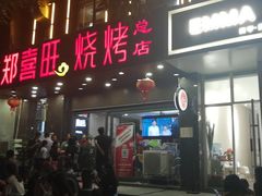 门面-郑喜旺烧烤(郑州总店)