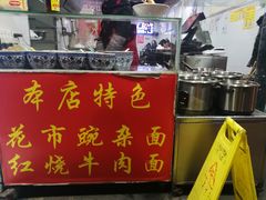 门面-花市豌杂面(民生路店)