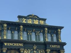 -文成城堡