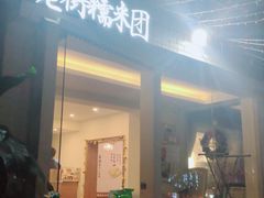 门面-正南齐北·老街糯米团(洪崖洞店)