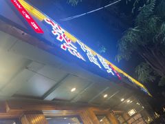 -福茗春薪禾记海鲜烧烤(八一路店)