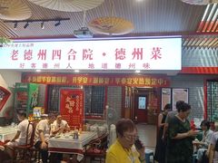 -老德州四合院·德州菜(天衢路店)