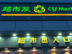 -超市发超市(学院路店)