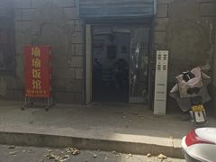 -瑜瑜饭馆