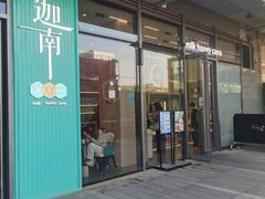 门面-迦南(杭州东站万象汇店)