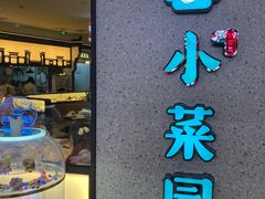 -小菜园新徽菜(滁州苏宁店)