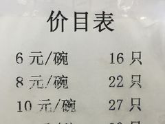 菜单-周震馄饨