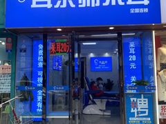 -川耳坊专业采耳馆