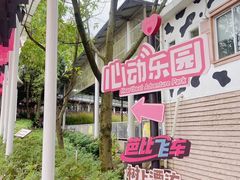 -盈香心动乐园