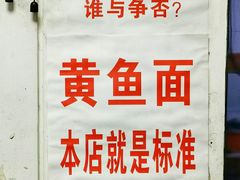 -明呈黄鱼面馆(斜土路店)