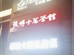 -Kathleen's Waitan 凯圣琳江景西餐厅(外滩店)