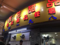 门面-百花传统甜品店(原址店)