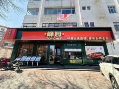 -峰厨大鱼泡饼(水上公园店)