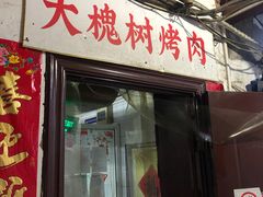 门面-大槐树烤肉馆