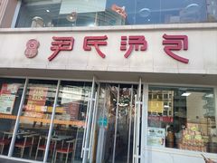 -百年尹氏汤包(湖南路狮子桥店)